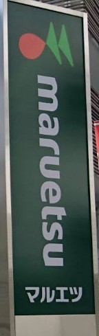 スーパー　マルエツ 天沼店（スーパー）まで504m