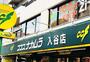 スーパー　ココスナカムラ入谷店（スーパー）まで196m