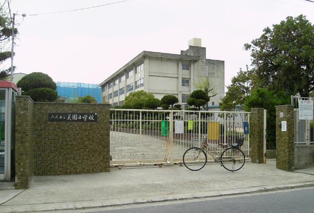 小学校　八尾市立美園小学校（小学校）まで465m