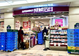 スーパー　成城石井 Echika池袋店（スーパー）まで337m