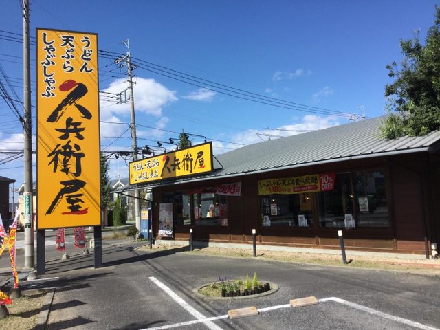 飲食店　久兵衛屋伊勢崎宮子店（飲食店）まで275m