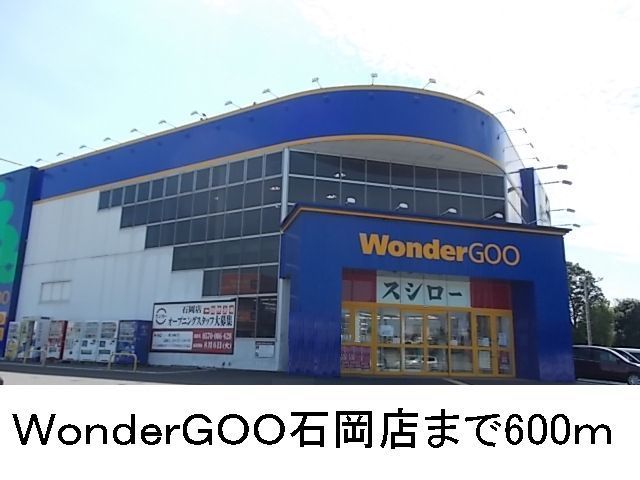 レンタルビデオ　ＷｏｎｄｅｒＧＯＯ石岡店（レンタルビデオ）まで600m