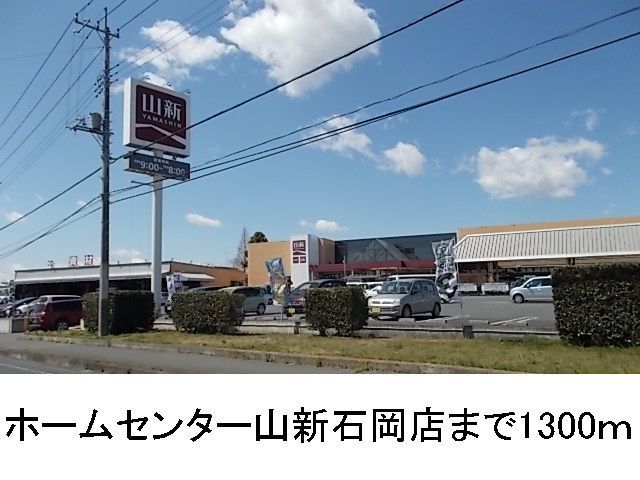 ホームセンター　ホームセンター山新石岡店（ホームセンター）まで1300m
