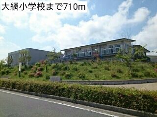 小学校　大網小学校（小学校）まで710m