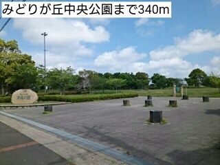 公園　みどりが丘中央公園（公園）まで340m