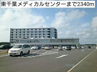 病院　東千葉メディカルセンター（病院）まで2340m