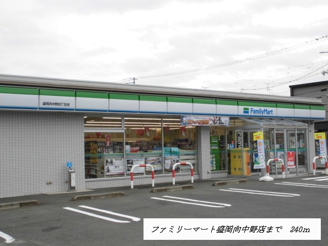 コンビニ　ファミリーマート盛岡向中野店（コンビニ）まで240m