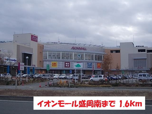 ショッピングセンター　イオンモール盛岡南（ショッピングセンター）まで1600m