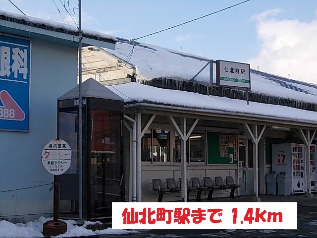 その他　仙北町駅（その他）まで1400m