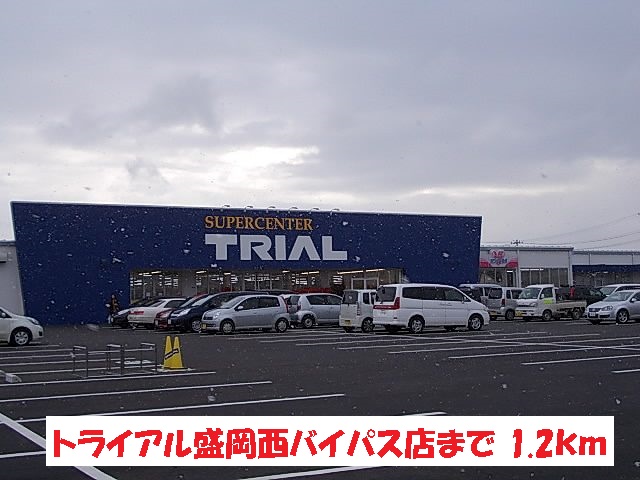 スーパー　トライアル盛岡西バイパス店（スーパー）まで1200m