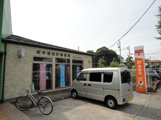 郵便局　府中若松町局（郵便局）まで437m