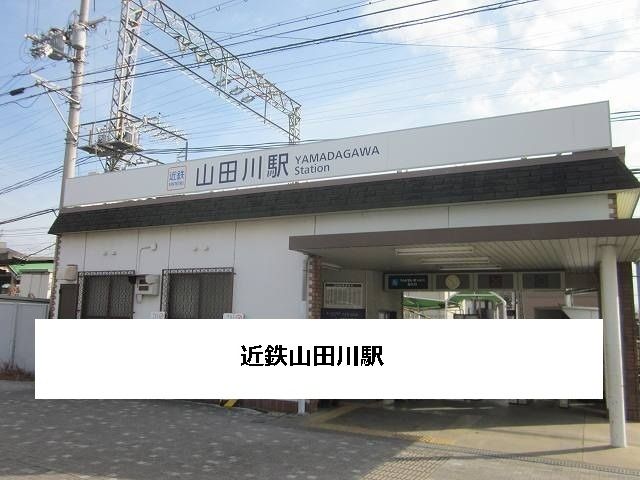 その他　近鉄山田川駅（その他）まで2200m