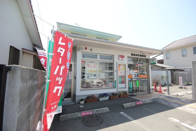 郵便局　徳島安宅郵便局（郵便局）まで606m