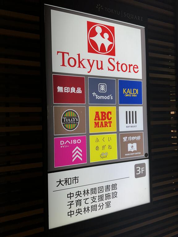 ショッピングセンター　東急スクエア（ショッピングセンター）まで548m