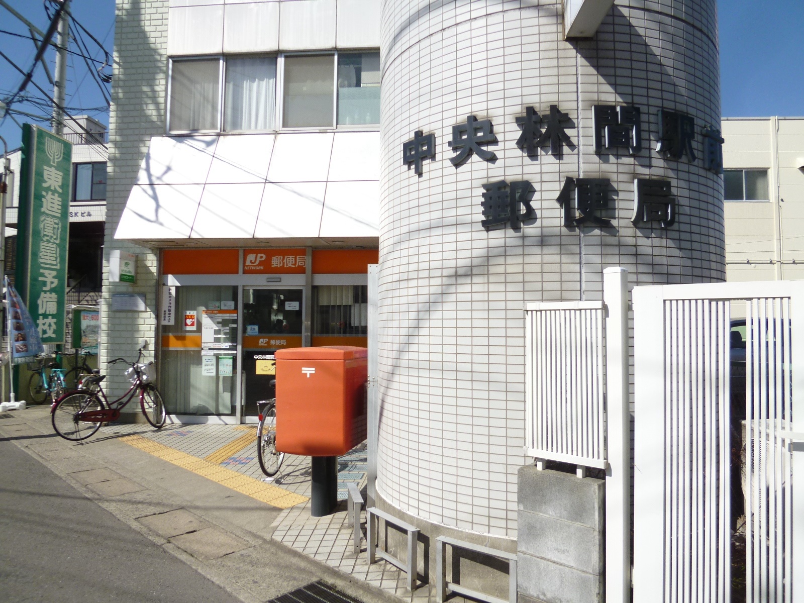 郵便局　中央林間駅前郵便局（郵便局）まで643m
