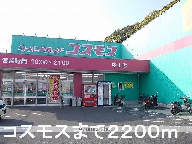 ドラックストア　コスモス（ドラッグストア）まで2200m