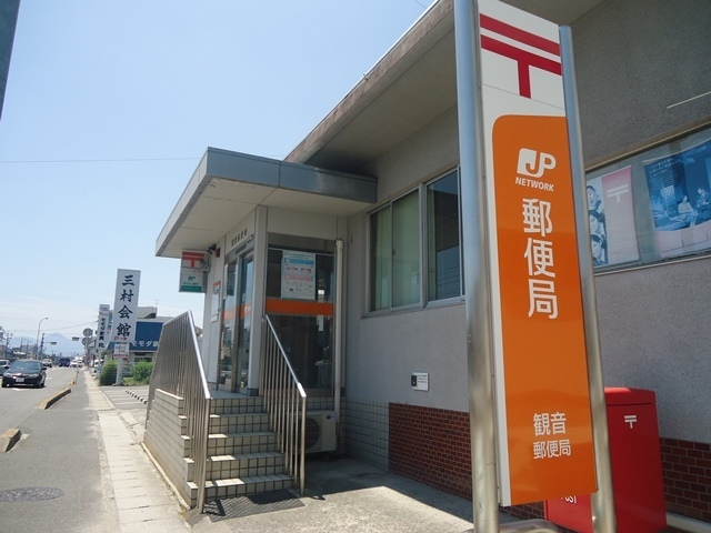 郵便局　観音郵便局（郵便局）まで365m