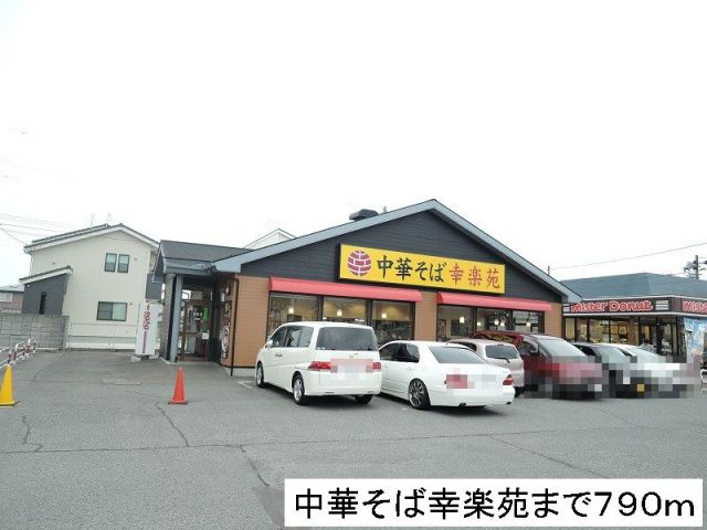飲食店　幸楽苑（飲食店）まで790m