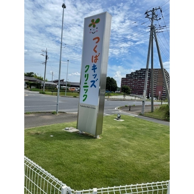 病院　つくばキッズクリニック（病院）まで160m