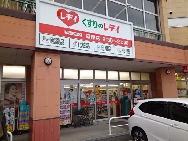 ドラックストア　くすりのレデイ砥部店様（ドラッグストア）まで1400m