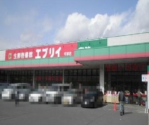 スーパー　エブリィ（スーパー）まで280m