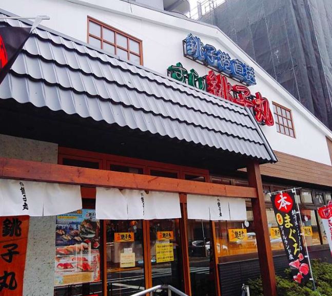 飲食店　すし銚子丸木場店（飲食店）まで243m