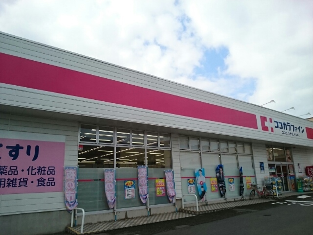 その他　ココカラファイン新潟関新店まで500m