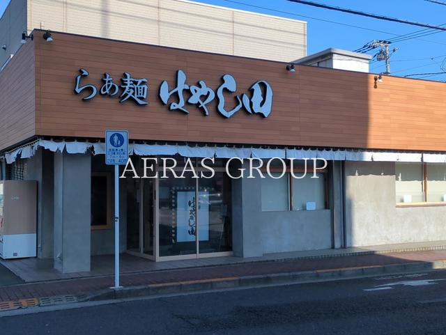飲食店　らぁ麺 はやし田 国立店（飲食店）まで374m