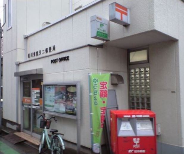郵便局　荒川東尾久二郵便局（郵便局）まで205m