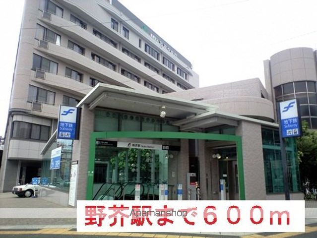 その他　野芥駅（その他）まで600m