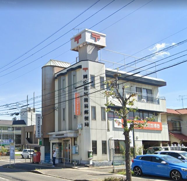 郵便局　岡山花尻簡易郵便局（郵便局）まで619m