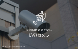 その他設備　防犯カメラ