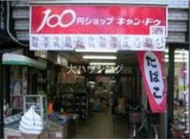 ショッピングセンター　100円ショップキャン・ドゥ鵜の木駅前店（ショッピングセンター）まで253m