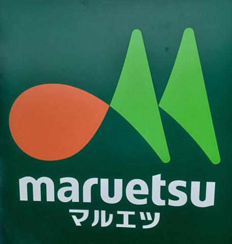 スーパー　マルエツプチ　中目黒４丁目（スーパー）まで197m