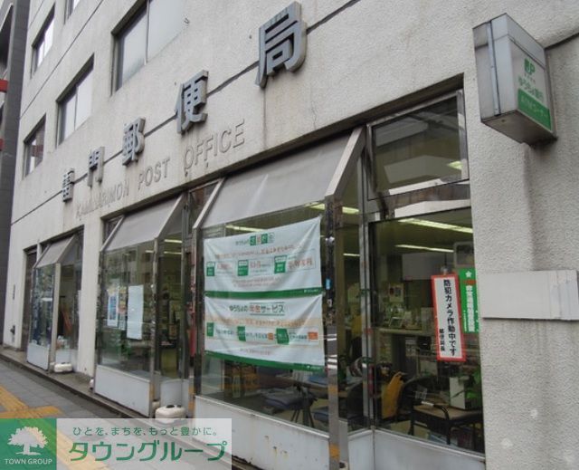 郵便局　雷門郵便局（郵便局）まで550m