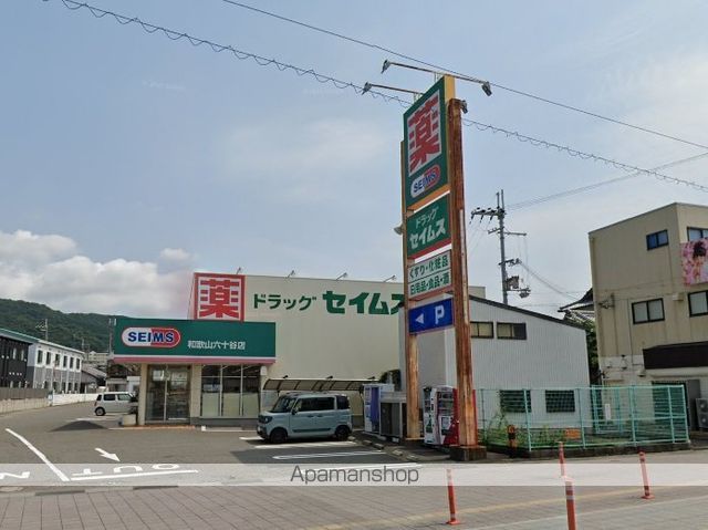 ドラックストア　ドラッグセイムス和歌山六十谷店（ドラッグストア）まで1116m