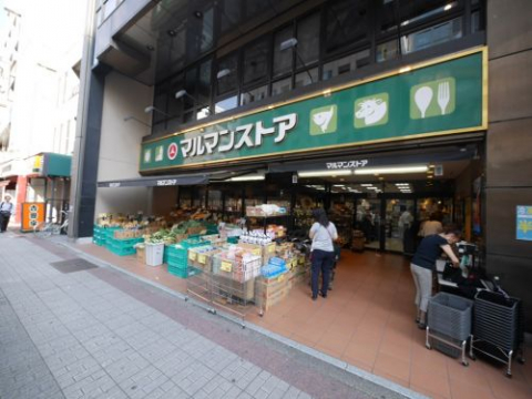 スーパー　マルマンストア　日本橋馬喰町店（スーパー）まで571m