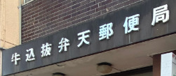 郵便局　牛込抜弁天郵便局（郵便局）まで470m