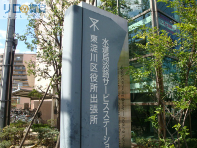 役所　東淀川区役所出張所（役所）まで956m