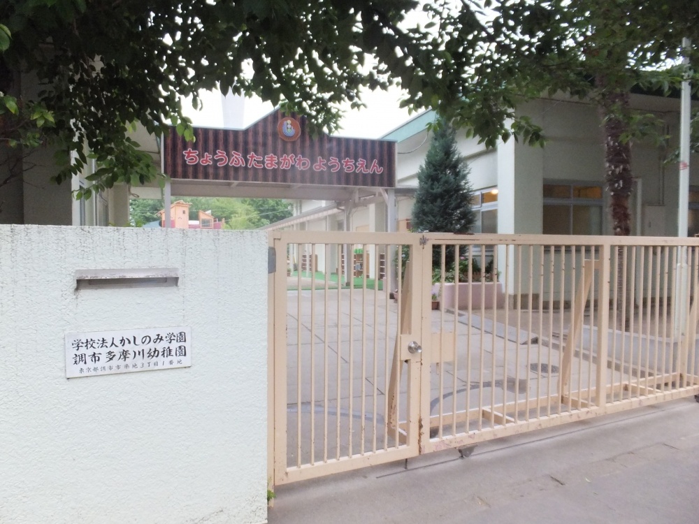 幼稚園・保育園　調布多摩川幼稚園（幼稚園・保育園）まで522m