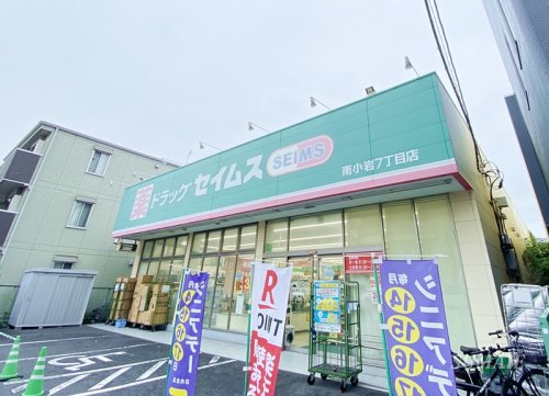 ドラックストア　ドラッグセイムス南小岩7丁目店（ドラッグストア）まで634m