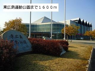 公園　東広島運動公園（公園）まで1600m