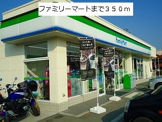 コンビニ　ファミリーマート（コンビニ）まで350m