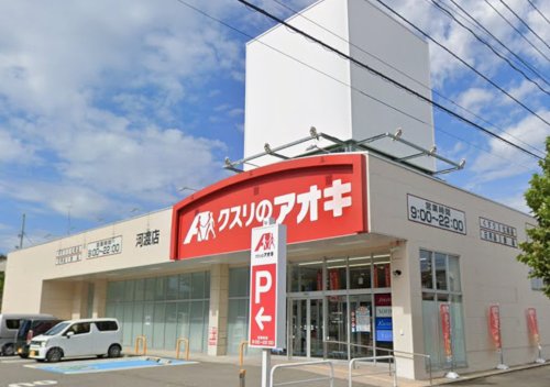 ドラックストア　クスリのアオキ 河渡店（ドラッグストア）まで638m