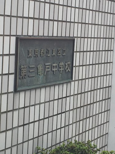 中学校　第三亀戸中学校（中学校）まで689m