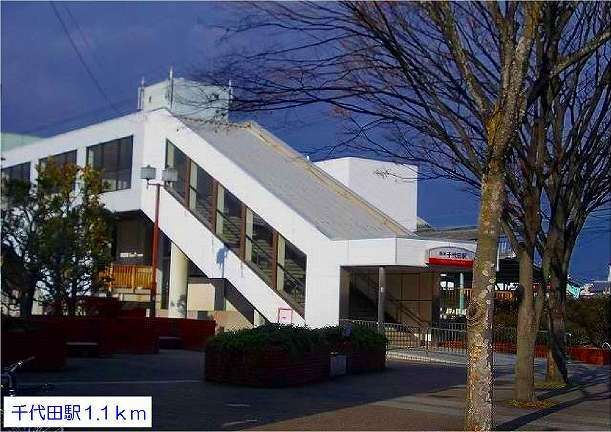 その他　千代田駅（その他）まで1100m