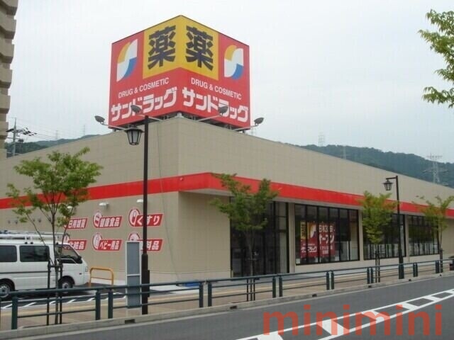 ドラックストア　サンドラッグ高槻上牧店（ドラッグストア）まで114m