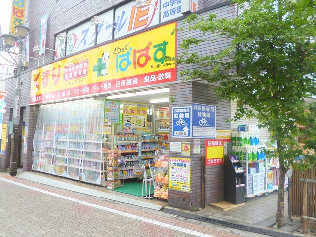 ドラックストア　どらっぐぱぱす久我山駅前店（ドラッグストア）まで350m