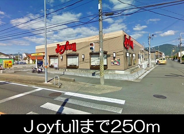 飲食店　ジョイフル（飲食店）まで250m