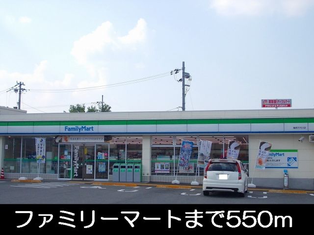 コンビニ　ファミリーマート（コンビニ）まで550m